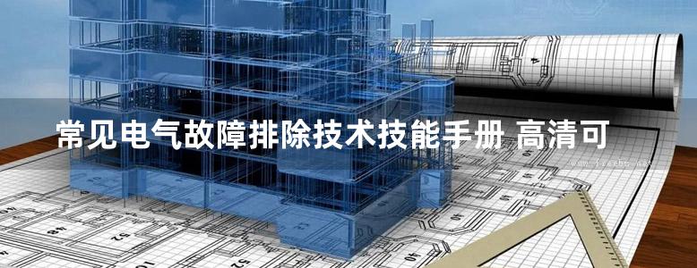 常见电气故障排除技术技能手册 高清可编辑文字版